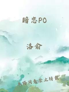 暗恋PO