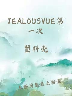 JEALOUSVUE第一次