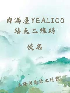 肉满屋YEALICO站点二维码