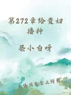 第272章给贵妇播种