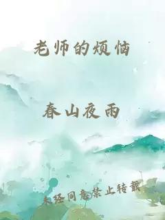 老师的烦恼