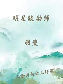 明星鼓励师