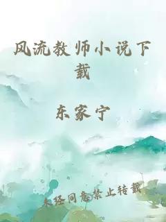 风流教师小说下载