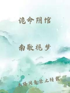 诡命阴馆