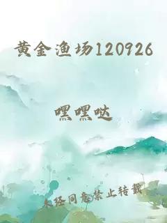 黄金渔场120926