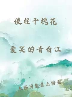 傻柱干槐花