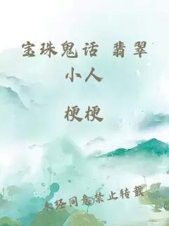 宝珠鬼话 翡翠小人