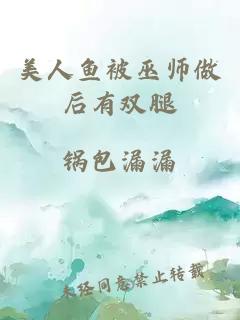 美人鱼被巫师做后有双腿