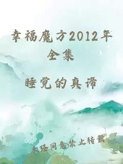 幸福魔方2012年全集