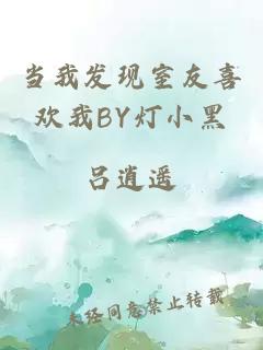 当我发现室友喜欢我BY灯小黑