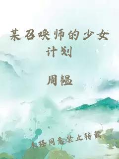 某召唤师的少女计划