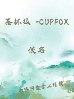 茶杯狐 -CUPFOX