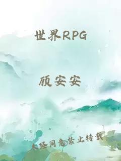 世界RPG