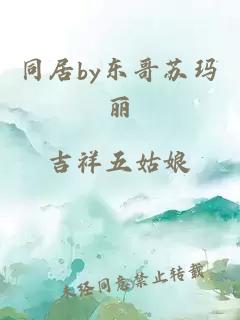 同居by东哥苏玛丽