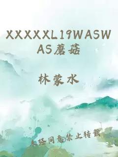 XXXXXL19WASWAS蘑菇