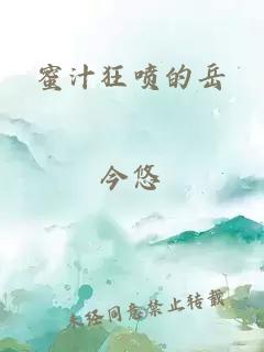 蜜汁狂喷的岳