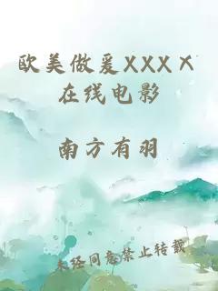 欧美做爰XXXⅩ在线电影