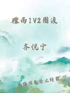 骤雨1V2圈渡