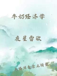 牛奶经济学