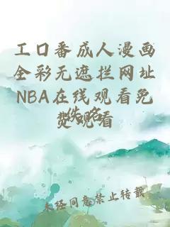 工囗番成人漫画全彩无遮拦网址NBA在线观看免费观看