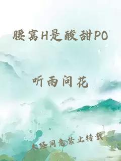 腰窝H是酸甜PO