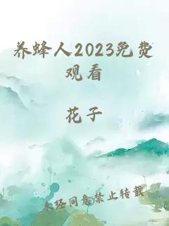 养蜂人2023免费观看