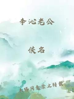 李沁老公