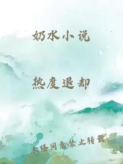 奶水小说