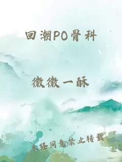 回潮PO骨科