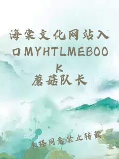 海棠文化网站入口MYHTLMEBOOK