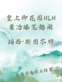 皇上御花园HLH霍冶臻笔趣阁