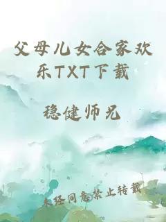 父母儿女合家欢乐TXT下载