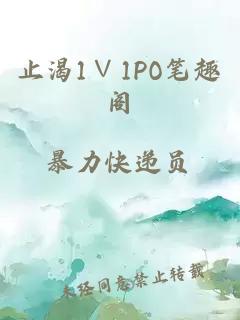 止渴1∨1PO笔趣阁