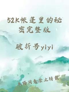 52K帐篷里的秘密完整版