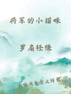 将军的小猫咪