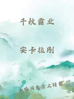 千秋霸业