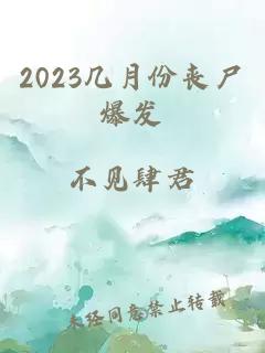 2023几月份丧尸爆发