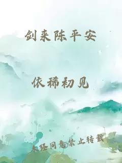 剑来陈平安