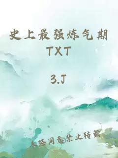 史上最强炼气期TXT