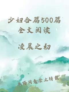 少妇合篇500篇全文阅读