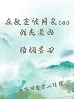 在教室被同桌cao到爽漫画