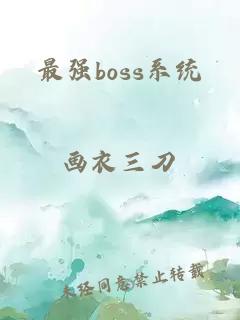 最强boss系统