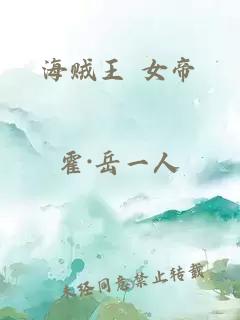 海贼王 女帝