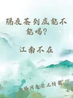 隔夜茶到底能不能喝?