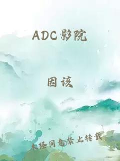 ADC影院