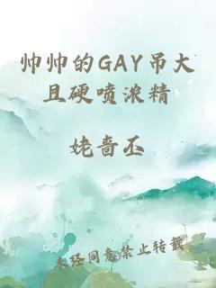 帅帅的GAY吊大且硬喷浓精