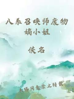 八系召唤师废物嫡小姐