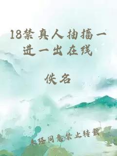 18禁真人抽搐一进一出在线