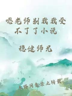 嗯老师别我我受不了了小说