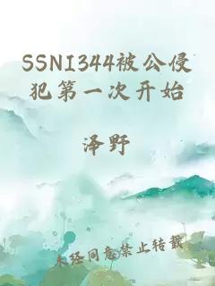 SSNI344被公侵犯第一次开始